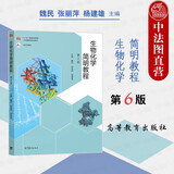 正版 生物化学简明教程 第6版第六版 张丽萍 生命科学专业本科生教材高等教育教科书中学生物学教师参考 新陈代谢总论 DNA生物合成 RNA合成加工 物质代谢调控