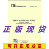 TSG Z7001-2021 特种设备检验机构核准规则 代替TSG Z7001-2004检验检测机构核准规则Z7002评审细则规范TSG Z7003 质量管理体系要求