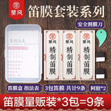 蓼风笛膜专业演奏竹笛膜套装送液体胶收纳盒笛子专用笛膜胶固体胶配件 【热销】精制笛膜3包9条+全套配件