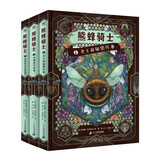 熊蜂骑士全三册奇想国童书冒险奇幻小说，硬核科普，昆虫的世界，呼吁人们与强权和不公抗争到底