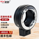 NIYI耐影 NF-NEX转接环适用F单反镜头转微单A6300 A7R3 R2 R4 M3手动对焦 NF-NEX(尼康单反镜头转索尼微单[手动对焦])