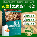 花生优质高产问答 第二版 粮油经济作物高效栽培丛书 花生高效种植技术大全书 无公害花生栽培 作物优质高产栽培技术 花生播种育苗技术 花生病虫害防治 花生田间施肥管理 气象灾害减灾技术 农作物种植指导书