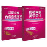 剑桥中级英语语法+练习套装（剑桥“英语在用”English in Use丛书 第四版中文版 套装共2册）
