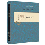 初唐诗/宇文所安作品系列