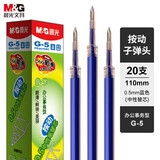 晨光（M&G）按动拔盖笔芯0.5黑色g5黑笔芯替芯mg6102中性笔芯子弹头笔芯k35笔芯q7笔芯蓝黑墨蓝按动笔拔盖笔 【按动子弹头0.5-蓝色】20支