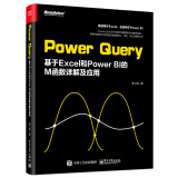 Power Query：基于Excel 和 Power BI的M函数详解及应用(博文视点出品)