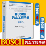 BOSCH汽车工程手册 中文第四版 汽车基础理论知识 汽车设计研发 汽车结构与原理 汽车工程师从业