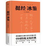 挺经冰鉴（全文全注全译，精装典藏版！十年七迁，连跃十级，政商界精英必读书）