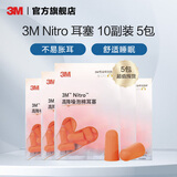 3M耳塞睡眠睡觉隔音降噪防噪音防吵柔软舒适工作学习休息呼噜声yzlp Nitro 耳塞 10副装 5包