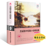 【包邮】世界文学名著名家名译（精装全译本） 茨威格中短篇小说精选集  定价48书籍