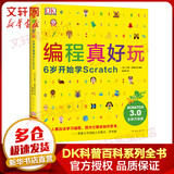 DK编程真好玩 6岁开始学Scratch 爱心树童书