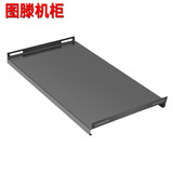 图滕网络机柜 配套小机柜托盘450*180MM