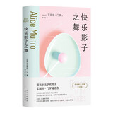 快乐影子之舞 诺奖得主门罗成名作 而且爱 也无法改变任何事情