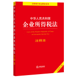 中华人民共和国企业所得税法注释本【全新修订版】