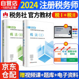 税务师2024教材 注册税务师2024年考试教材 税法一+税法二 2科2本套中国税务出版社可搭高顿辅导东奥轻一轻松过关1应试指南