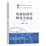 农业经济学研究方法论 徐志刚 普通高等教育农业农村部“十三五”规划教材 农业农林教材 高等教材 28879