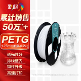 彩格3D打印耗材PETG 1.75mm 适用拓竹 创想三维 爱乐酷 复志 极光尔沃3d打印机线材 白色 0.2kg