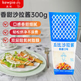 丘比（KEWPIE）沙拉酱 香甜口味 调味品 家庭装水果蔬菜沙拉酱 300g*1袋