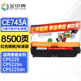 金印典适用惠普5225硒鼓hp5225硒鼓LaserJet CP5225dn/n 5220彩色墨盒307A 【8500页】CE743A红色硒鼓