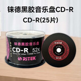 铼德黑胶CD刻录盘 中国红音乐光盘CD-R 52X高速车载空白光碟 铼德黑胶CD-R25片桶装
