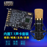 创新技术（SHANGZHAN）A5声卡7.1内置独立声卡套装电脑PCIE录音手机直播K歌声卡套装全套 套装二