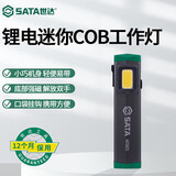 世达（SATA）专业级工作灯防水防尘双灯双磁吸可调节多规格可选 AE5923锂电迷你COB工作灯