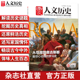 2021年单期《国家人文历史》（可多选）期刊杂志 军事历史【杂志社直营】 2021年第21期从恺撒到奥古斯都 古罗马帝国