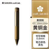 樱花（SAKURA）商务办公送礼宝珠笔 日本大赏craft_lab 003黄铜金 回转式复古金属杆高档签字笔进口礼物