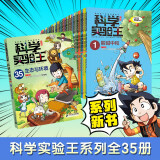 我的第一本科学漫画书 科学实验王升级版全集（1-35册） [7-14岁]