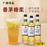 广禧优品香茅风味调味糖浆1kg 调咖啡鸡尾酒气泡水DIY奶茶烘焙专用