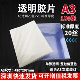 福越翔透明胶片装订封面A4 A3磨砂封皮耗材 深圳发货【A3高透明PVC20丝100张】