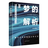 梦的解析 精装典藏版 一部解开人类梦境的百科全书 弗洛伊德的成名代表作