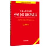 中华人民共和国劳动争议调解仲裁法注释本