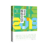 21世纪年度报告文学选:2019报告文学