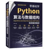零基础学Python算法与数据结构:视频案例精讲同步高清视频源代码习题及答案教学PPT Python编程视频教程编程教程