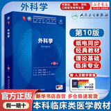 内科学第十版人卫版 生理学外科学妇产科学儿科学有机化学药理学神经病学第九版9轮诊断学病理学生物化学与分子生物学第10版新版第十轮临床医学本科教材全套 人民卫生出版社 外科学（第10版）