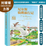 世界名著美绘珍藏版：尼尔斯骑鹅旅行记（精装）[3-6岁亲子共读 6-12岁自主阅读]省钱卡