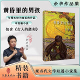 女人的胜利余华作品 黄昏里的男孩（新版精装） 小说 京东超级618