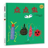 麦田精选图画书 点点虫 ［日］阿部弘士 3-6岁 科学认知（昆虫） 生命教育 艺术认知 