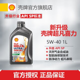 壳牌（Shell）超凡喜力灰壳零碳环保 全合成汽机油 5W-40 API SP级 汽车保养 5W-40 1L