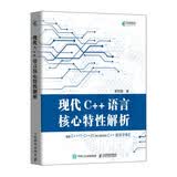 现代C++语言核心特性解析（异步图书出品）
