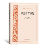 审美教育书简（外国文艺理论丛书）
