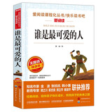 谁是最可爱的人/抗美援朝战场上惊天动地的英雄事迹魏巍作品爱阅读中小学儿童文学名著阅读快乐读书吧