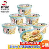顾大嫂小馄饨桶装 免煮冲泡即食 早餐速食 懒人 食品 方便面云吞清汤面 小馄饨虾米清汤65g*6碗