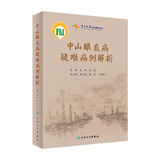 中山眼底病疑难病例解析 眼睛视网膜眼视光视觉恢复训练眼科护理手术学图谱照相分析临床诊治精要人民卫生出版社实用眼科书籍