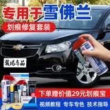 骏诺车品专用于雪佛兰补漆笔汽车划痕修复神器自喷漆面深度去刮痕点油漆液 CH-1晶石黑色科沃兹科鲁兹景程 划痕修复套装-专车专色