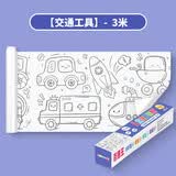 SUPERDOTS儿童涂鸦画卷填色绘画长画卷幼儿园宝宝不脏墙可裁剪可贴墙画纸 3米不重复【交通工具】可贴画纸