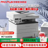 奔图（PANTUM） 奔图M7160dw M6760DW黑白激光多功能一体机自动双面打印复印扫描办公家用无线WiFi远程打印输稿器 奔图7160DW标配（打印1500页）