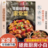 零基础学做家常菜 日常食谱菜谱 家用厨房做菜工具书 新手入门做菜指导指南 家常菜生活小炒制作书