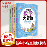 奥德赛数学大冒险 全套4册 双螺旋童书 8-14岁孩子喜欢的数学小说